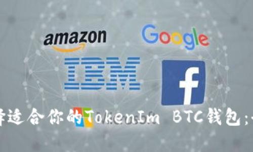 如何选择适合你的TokenIm BTC钱包：全面指南