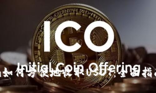 Tokenim如何方便地收取USDT：全面指南与技巧