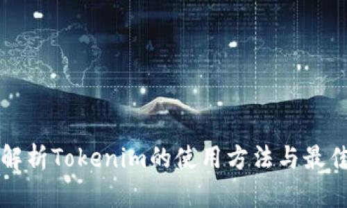 全面解析Tokenim的使用方法与最佳实践
