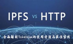 全面解析Tokenim的使用方法