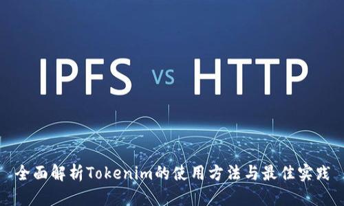 全面解析Tokenim的使用方法与最佳实践