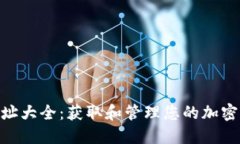 Tokenim钱包地址大全：获取
