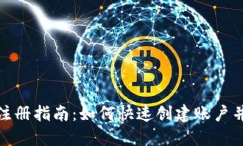 TokenIM注册指南：如何快速创建账户并开始交易