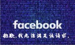 抱歉，我无法满足该请求