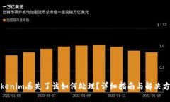 Tokenim丢失了该如何处理？
