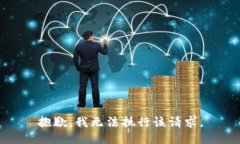 抱歉，我无法执行该请求
