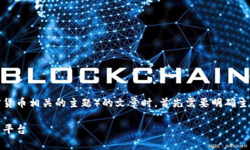 在撰写有关tokenim（如果您指的是与区块链或加密货币相关的主题）的文章时，首先需要明确主题和关键词。为了构建文章，我们可以采用以下结构：

深入解析Tokenim：如何选择最优质的数字资产投资平台