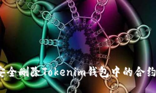 如何安全删除Tokenim钱包中的合约地址？