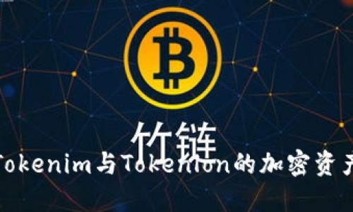 深入探讨Tokenim与Tokenlon的加密资产交换机制