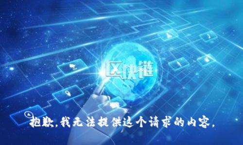 抱歉，我无法提供这个请求的内容。