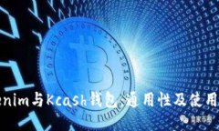 Tokenim与Kcash钱包：通用性
