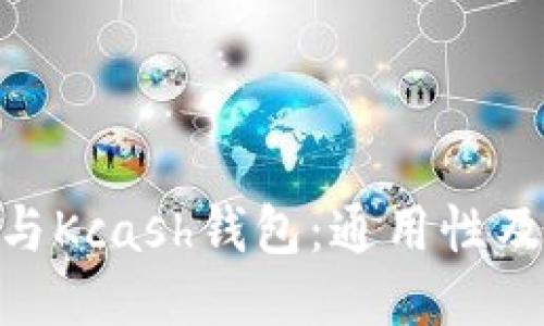 Tokenim与Kcash钱包：通用性及使用指南