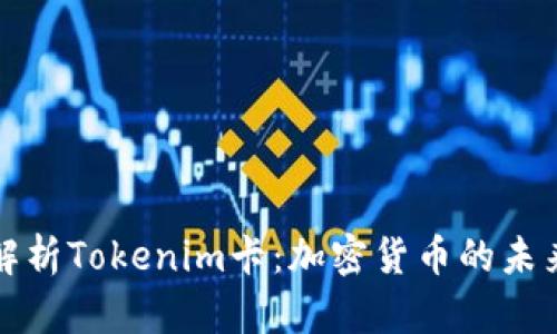 深入解析Tokenim卡：加密货币的未来之钥