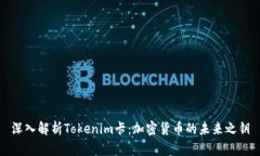 深入解析Tokenim卡：加密货