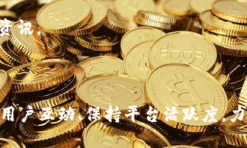   Tokenim平台添加送币功能全解析：提升用户体验与交易活跃度 / 

 guanjianci Tokenim, 送币, 用户体验, 交易活跃度 /guanjianci 

---

引言
随着区块链技术的迅速发展，各种加密货币平台层出不穷，其竞争也愈发激烈。在此背景下，Tokenim作为一个新兴的加密货币交易平台，为了增强用户粘性和提升平台的交易活跃度，推出了全新的送币功能。本文将详细探讨Tokenim平台如何通过添加送币功能来提升用户体验，解答可能面临的问题，并为用户提供更深入的了解。

一、Tokenim送币功能的背景
在加密货币市场中，用户的活跃度直接影响到平台的流动性以及交易量。为了吸引新用户并留住老用户，许多平台采用了一系列激励措施，其中送币功能便是其一。通过在不同场景下实施送币策略，Tokenim希望能够激励用户持续进行交易。同时，随着用户的增长，平台的生态也将得到进一步扩大，形成良性循环。

二、送币功能的实现原理
Tokenim的送币功能主要是通过用户交易、邀请新用户、参与社区活动等多种方式来发放加密货币。这种方式不仅增强了用户之间的互动，也提高了平台的整体活跃度。具体而言，送币功能可以通过以下几个方面来实现：
1. **交易奖励**：用户在平台进行一定金额以上的交易时，可以获得一定比例的代币作为奖励。这类活动通常是限时的，旨在刺激用户进行交易。
2. **邀请奖励**：现有用户可以通过邀请新用户注册并完成交易来获得送币奖励。这种方式有效地推动了用户之间的分享传播，并迅速扩展了用户群体。
3. **参与活动**：Tokenim平台会定期举行各种活动，如节日活动、周年庆典等，用户参与活动后也有机会获得平台发放的送币。这种模式下，用户不仅能获取加密资产，还能享受互动乐趣。

三、送币功能的用户体验影响
送币功能的引入对用户体验产生了显著的积极影响：
1. **增强用户互动**：送币功能让用户之间互动更加频繁，参与感与归属感得到了有效提升。
2. **降低交易成本**：通过送币活动，用户可以在一定程度上降低交易费用，获得更多的交易空间和盈利机会。
3. **激励用户不断参与**：送币机制使得用户在交易中不仅关注价格波动，还能注重平台活动的参与，这样形成了多元化的使用体验。

四、常见问题解答
h41. 送币功能的资格条件是什么？/h4
用户想要参与Tokenim的送币活动，通常需要满足以下几个条件：
1. **注册账户**：用户需要在Tokenim平台注册账户，并完成KYC（用户身份验证），保证其合法性。
2. **满足最低交易额**：大多数送币活动都有最低交易额的要求，用户需在此金额以上进行交易才能获得相应的奖励。
3. **时间限制**：送币活动通常设有时间限制，用户需在规定时间内完成交易，才能获取奖励。
4. **活动参与公开**：某些送币活动需要用户在社交媒体上分享相关活动信息，达到平台设定的分享量后，也能够获得额外的送币奖励。
综上所述，积极参与活动、保持活跃的交易状态，将有助于用户在Tokenim中充分利用送币功能。

h42. 送币的到账时间是多久？/h4
在Tokenim平台上，送币的到账时间一般与活动的类型和活动的复杂度有关。通常来说，送币到帐时间可分为以下几类：
1. **交易奖励**：在满足交易条件后，送币奖励将在24小时内自动投入到用户的账户余额中。
2. **邀请奖励**：当新用户完成首次交易后，邀请用户的奖励通常也会在24小时之内到账，但依赖于系统的处理速度。
3. **活动奖励**：参与定期活动的人可能需要等待几天甚至更长的时间才能拿到奖励，具体时间会在活动的说明中标明。
需要注意的是，用户在参加送币活动后，可以随时在账户中查看自己的奖励状态，以确认哪些奖励已经到账。

h43. 送币是否有提现限制？/h4
送币到账后，用户可能会关心其提现限制问题。Tokenim对于送币的提现政策规定如下：
1. **最低提现金额**：用户在提现时，需注意平台对于提现金额的最低要求。如果用户的帐户余额在达到最低提现金额之前，是不能进行提现操作的。
2. **锁定期**：部分送币可能设有锁定期。这意味着，用户在收到送币后的特定时间内是不能进行提现的，例如30天的锁定期，之后才能自由提现。
3. **手续费**：提现的过程可能会产生手续费，具体金额取决于用户的提现方式和金额，需要提前查看平台的相关规定。
综上所述，在参与Tokenim送币活动的时候，用户需充分了解提现限制，以及相关手续费，以避免日后造成不必要的困扰。

h44. 如何最大化使用送币功能？/h4
为帮助用户更好地利用Tokenim的送币功能，以下是一些有效的建议：
1. **保持活跃**：用户应当保持活跃的交易状态，定期参与平台的各类交易活动，以获取更多的交易奖励。
2. **邀请好友**：利用邀约活动，用户可以通过有效的社交网络，邀请更多人加入Tokenim，不仅可以帮助他人获得利益，同时也可为自己带来更大收益。
3. **参与平台活动**：关注Tokenim的官方消息，及时了解最新的活动信息，积极参与有利于获得额外的送币奖励。
4. **社交媒体分享**：用户可以在社交媒体平台上分享Tokenim的活动信息，增加曝光度和参与度，除可获得更好收益外，也能帮助其他用户获取更多资讯。
通过以上途径，用户不仅能最大化利用送币功能，也能与Tokenim平台形成更紧密的联系。

结束语
Tokenim的送币功能为用户提供了更多的参与机会和激励，从而拉动了交易量并提升了用户体验。通过不断送币方案与活动安排，Tokenim将不断加强用户互动、保持平台活跃度，力求为用户创造一个友好的交易环境。希望本文能够为用户深入了解Tokenim的送币功能提供帮助，并激励更多用户加入这个不断发展的加密货币社区。