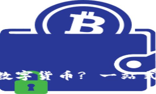 Tokenim钱包支持哪些数字货币? 一站式了解你的资产管理选择