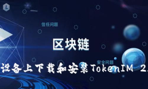 如何在苹果设备上下载和安装TokenIM 2.0：全面指南