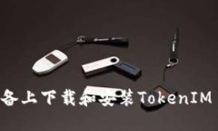 如何在苹果设备上下载和