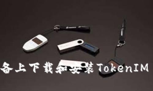 如何在苹果设备上下载和安装TokenIM 2.0：全面指南