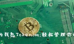 史上最全的钱包Tokenim：轻