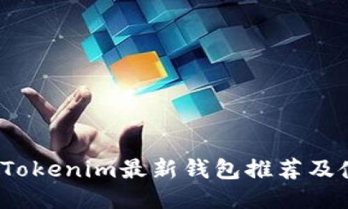 2023年Tokenim最新钱包推荐及使用指南