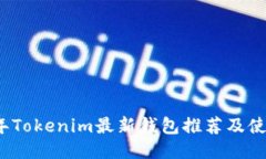 2023年Tokenim最新钱包推荐及