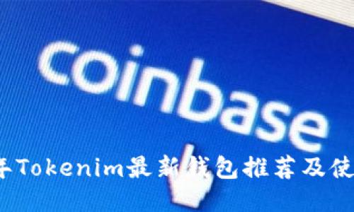 2023年Tokenim最新钱包推荐及使用指南