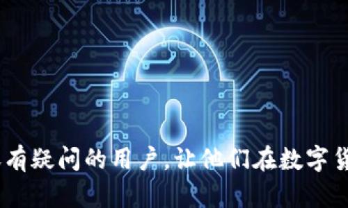 jiaoti比特派如何实现Tokenim的币转移？/jiaoti
比特派, Tokenim, 数字货币, 转账/guanjianci

在数字货币的世界里，交易的便利性与安全性是用户最为关注的两大问题。其中，转账的快捷与可靠，往往能够直接影响到用户的交易体验。比特派（Bitpie）作为一个知名的数字货币钱包，凭借其优秀的用户体验和安全性赢得了众多用户的青睐。而Tokenim作为一种新兴的区块链项目，提供了多样的代币服务，吸引了大量的投资者和用户。在这篇文章中，我们将探讨比特派是否可以将数字货币转移至Tokenim平台，并涉及转账的具体操作步骤、注意事项及相关问题的详细解答。

比特派简介
比特派是一个基于区块链技术的数字资产钱包，旨在为全球用户提供安全、便捷的数字货币管理服务。比特派支持多种主流数字货币的存储、交易和转账，包括比特币、以太坊和众多ERC-20代币。其创新的用户界面和强大的功能，不仅为新手用户提供了友好的入门体验，也为长期投资者和交易者提供了多样化的管理工具。

Tokenim平台概述
Tokenim是一个致力于区块链技术应用的创新平台，支持多种数字货币的交易及流通。Tokenim为用户提供了去中心化的交易所和钱包服务，使得用户能够更加自由、安全地管理自己的数字资产。此外，Tokenim还致力于为用户提供各种区块链项目的投资机会，吸引了大量的投资者和用户，在区块链生态中展现出独特的魅力。

比特派能否转账到Tokenim
比特派能够向Tokenim进行转账，但需要遵循一定的操作步骤。首先，用户需要确认两个钱包之间的支持币种兼容性。比特派支持的币种若在Tokenim中也有支持，那么转账是可以顺利进行的。
其次，用户需要获取Tokenim的接收地址，这是必须的步骤。在Tokenim上生成一个相关钱包地址用于接收转账，例如BTC、ETH或其它Token的地址。比特派中，用户可以通过选择自己希望转账的币种，打开转账页面，然后输入接收地址和转账金额即可。
当然，用户在进行转账时，必须注意核对接收地址的准确性。此外，还需关注当前网络的交易费，因为网络拥堵可能导致手续费的变动和转账时间的延长。

转账的具体步骤
以下为比特派向Tokenim进行转账的详细步骤：
ol
listrong打开比特派钱包：/strong在手机或电脑上启动比特派应用。/li
listrong选择要转账的币种：/strong在比特派的主界面选择你想要转账的数字货币，比如比特币、以太坊等。/li
listrong进入转账界面：/strong点击“发送”按钮，进而进入转账界面。/li
listrong输入Tokenim的接收地址：/strong在对应的输入框中，粘贴你在Tokenim生成的钱包地址。/li
listrong输入转账金额：/strong填写你希望转账的具体金额。/li
listrong确认交易信息：/strong仔细核对接收地址和转账金额，确保无误。/li
listrong确认并发送：/strong点击确认按钮，支付相应手续费，完成转账。/li
/ol

转账所需注意的事项
在进行比特派到Tokenim的转账时，用户需要注意以下几点：
ul
listrong确保地址的准确性：/strong转账一旦发出，如果地址错误，资产就会永久丢失。因此在发送前务必多次核对。/li
listrong网络费用：/strong不同的币种拥有不同的交易手续费，可以在转账界面查看当前的网络费用，并根据自身的需求选择合适的手续费。/li
listrong确认转账时间：/strong转账时间因网络拥堵和交易量的不同而有所不同，建议用户在高峰期适当延迟转账。/li
listrong保留记录：/strong建议用户在转账后记录下交易的hash值，以便日后查询转账状态。/li
/ul

可能相关问题

1. 如何在Tokenim上获取接收地址？
要在Tokenim上获取接收地址，需要遵循以下步骤：
ol
listrong注册账号：/strong首先，用户需要在Tokenim平台注册一个账户。如果你已经有账户，请直接登录。/li
listrong选择钱包功能：/strong登录后，在首页点击“钱包”或“资产”功能。/li
listrong选择币种：/strong在钱包页面，选择你需要接收的币种。例如，如果你想接收比特币，就选择比特币钱包。/li
listrong获取接收地址：/strong在币种的钱包界面，找到“接收”选项，点击后即可生成一个对应的接收地址。/li
/ol
值得注意的是，每种数字货币都有唯一的接收地址，务必使用准确的地址进行交易。此外，用户可以多次使用同一个接收地址，但为了隐私和管理的方便，建议定期更换地址。

2. 比特派是否安全？
比特派作为一款数字资产钱包，在安全性方面做了诸多努力。首先，比特派采用了多重签名技术和冷热钱包相结合的方式来保障用户资产的安全。冷钱包存储用户的大部分资产，而热线钱包则用于日常的小额交易，有效降低了在线风险。
其次，比特派还提供了多种安全措施，如两步验证（2FA），定期的安全审计，以及用户数据的加密存储等，最大限度地保障用户的安全。同时，用户在使用比特派时，也应定期更新密码，开启安全设置，防止账户被盗。
当然，用户也需提高自身安全意识，不随意点击不明链接，避免在公共Wi-Fi网络下进行交易，以免泄露个人信息和账户安全。

3. Tokenim的交易费是多少？
Tokenim的交易费用根据市场状况和网络流量而有所不同。一般情况下，Tokenim会在其官方网站上公布当前的交易费率。当用户在平台上进行交易时，系统会根据具体的交易情况自动计算出所需的交易费用。用户需要仔细阅读相关条款，了解不同币种的手续费情况。
在实际交易中，用户可以选择不同的交易费率来影响交易的确认速度。如果用户希望快速完成交易，可以支付较高的手续费；而如果时间不紧急，可以选择较低的手续费。一般情况下，市场繁忙时，手续费会相应增加。

4. 比特派转账到Tokenim失败的原因是什么？
比特派转账到Tokenim时可能出现几种常见的失败情况：
ul
listrong地址错误：/strong如果用户复制的接收地址不正确，转账请求将会失败，因此在发送前务必检查地址的准确性。/li
listrong网络手续费不足：/strong如果没有支付足够的网络手续费，交易可能会因无法被矿工确认而失败。/li
listrong币种兼容性：/strong转账的币种必须在Tokenim上得到支持，如果用户选择的币种在Tokenim上不支持，那么转账请求会被拒绝。/li
listrong网络拥堵：/strong在网络拥堵的情况下，交易确认可能会受到延迟，虽然转账并未失败，但用户可能会感觉到延迟。/li
/ul
了解以上常见的转账失败原因，可以更好地预测和应对潜在的问题，确保资产顺利转移。

总之，比特派作为一个强大的数字货币钱包，能够便捷地将资产转账至Tokenim平台。然而，用户在进行任何交易时，都应保持警惕，仔细确认每一个步骤，以避免不可逆转的损失。希望这篇文章能够帮助到那些对数字货币转账有疑问的用户，让他们在数字货币的世界里更加自信和从容。