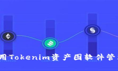 深入浅出：如何使用Tokenim资产图软件管理和分析加密资产