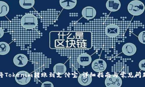 如何将Tokenim转账到支付宝：详细指南与常见问题解答