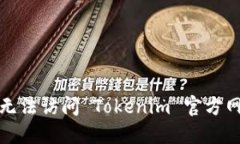 如何解决无法访问 Tokeni