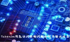 Tokenim钱包访问限制问题分