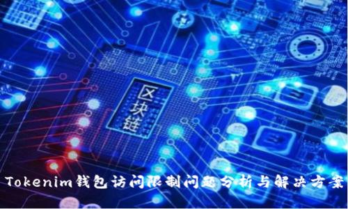 Tokenim钱包访问限制问题分析与解决方案
