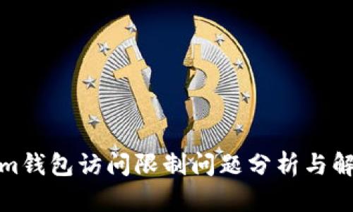 Tokenim钱包访问限制问题分析与解决方案