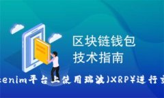 如何在Tokenim平台上使用瑞