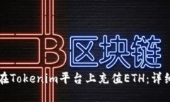 如何在Tokenim平台上充值