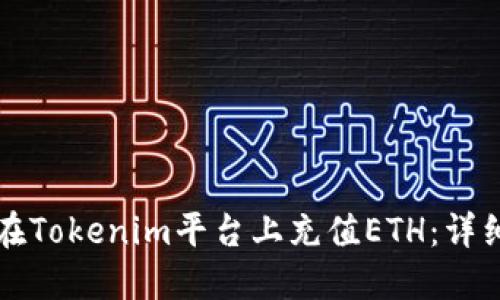 如何在Tokenim平台上充值ETH：详细指南