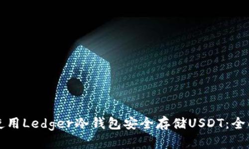 如何使用Ledger冷钱包安全存储USDT：全面指南