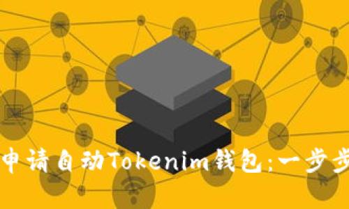 如何申请自动Tokenim钱包：一步步指南