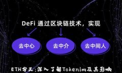 ETH分叉：深入了解Tokenim及
