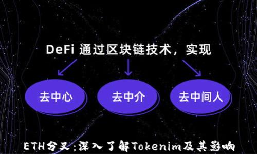 
ETH分叉：深入了解Tokenim及其影响