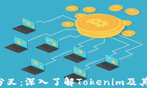 
ETH分叉：深入了解Tokenim及其影响