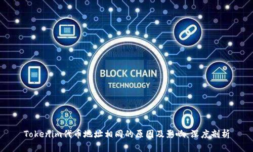 Tokenim代币地址相同的原因及影响：深度剖析