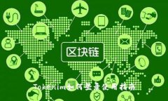Tokenim如何登录使用指南