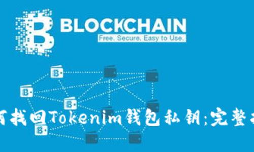 如何找回Tokenim钱包私钥：完整指南