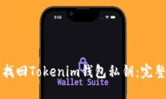如何找回Tokenim钱包私钥：