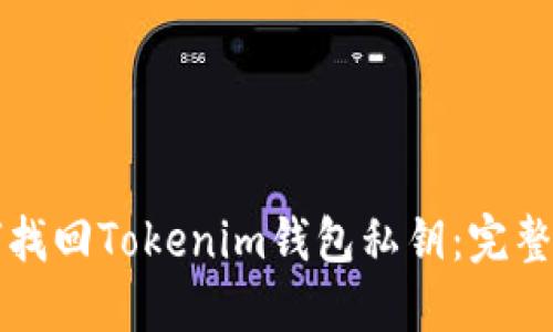 如何找回Tokenim钱包私钥：完整指南