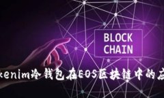 生成中...全面解析Tokenim冷