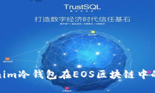 生成中...

全面解析Tokenim冷钱包在EOS区块链中的应用与安全性