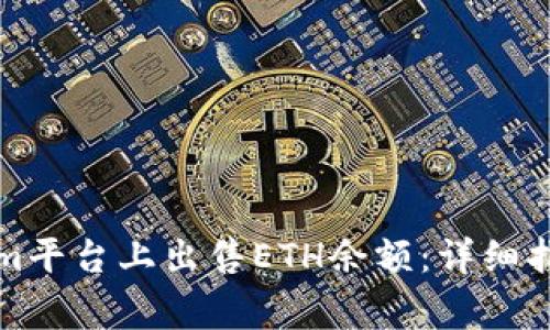 如何在Tokenim平台上出售ETH余额：详细指南与注意事项